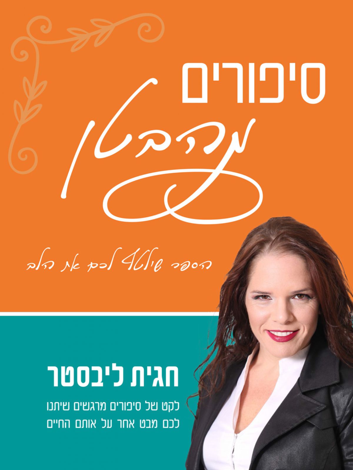 סיפורים מהבטן