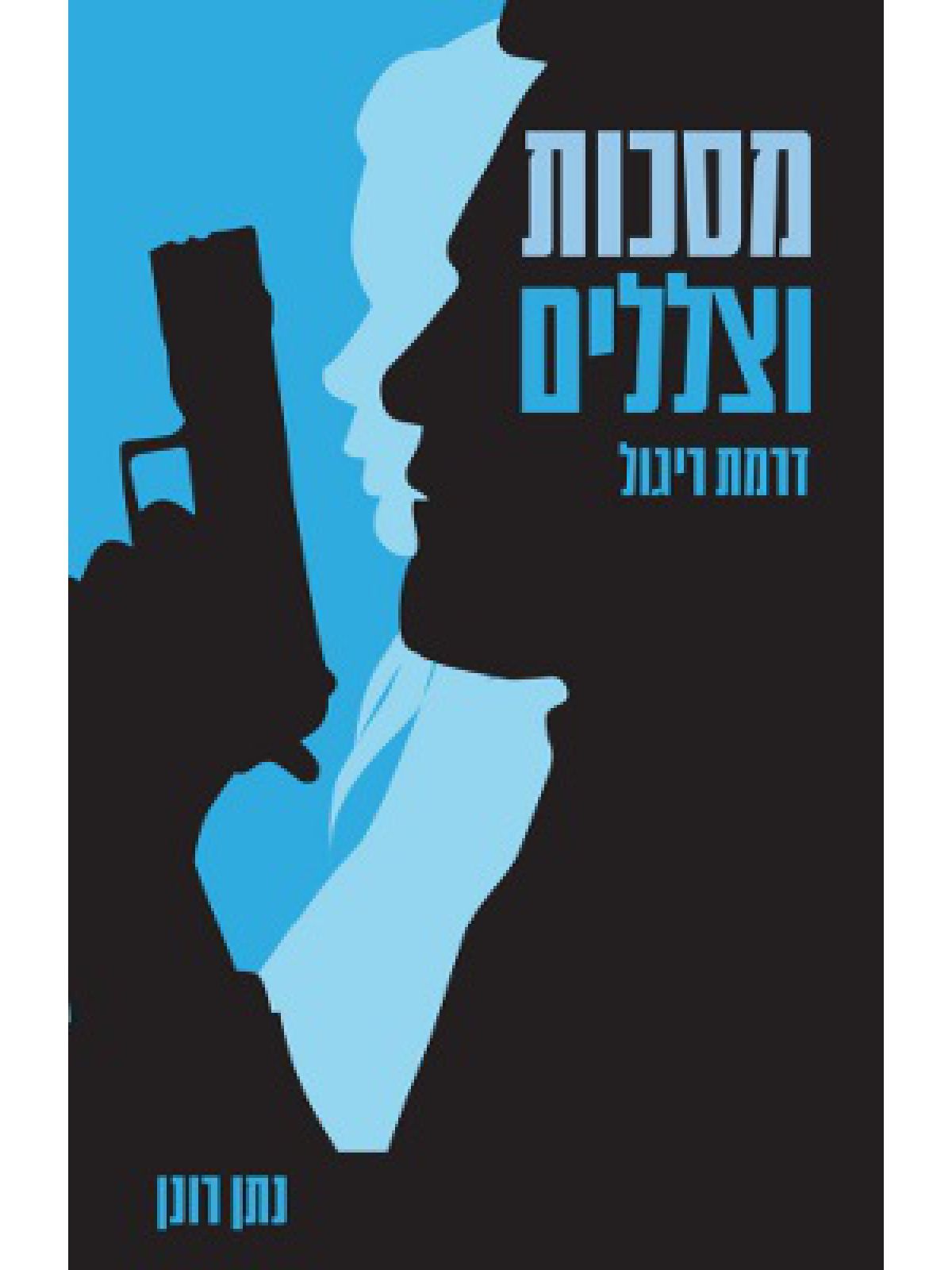 מסכות וצללים