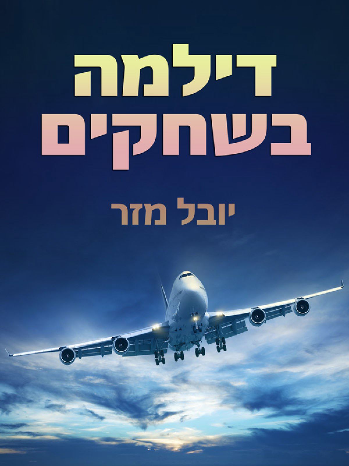 דילמה בשחקים