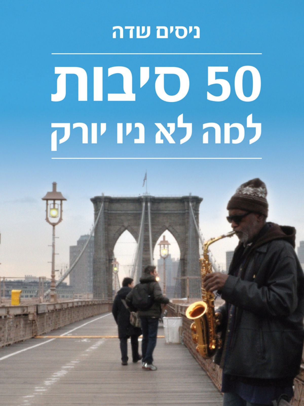 50 סיבות למה לא ניו יורק