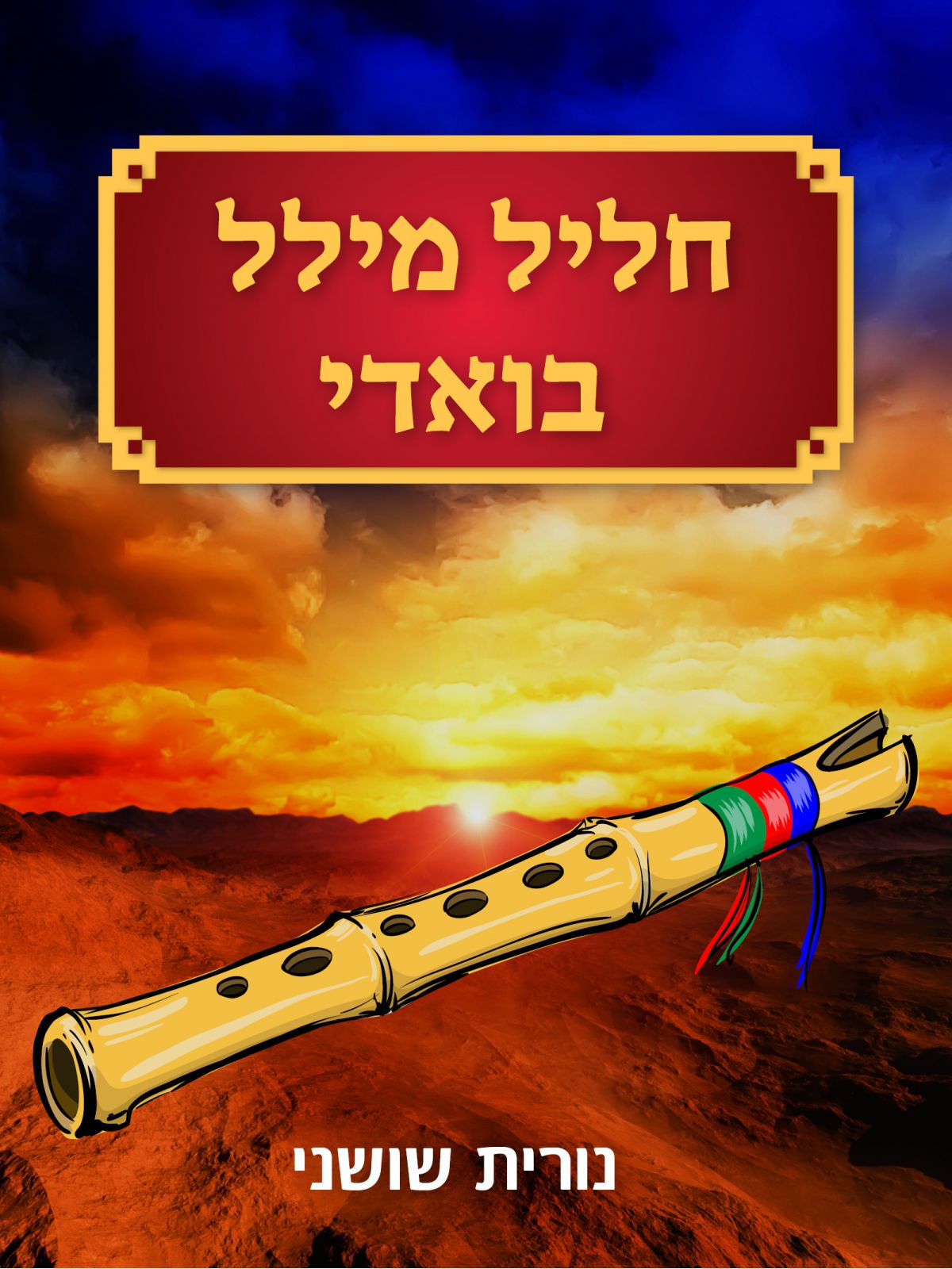 חליל מיילל בוואדי