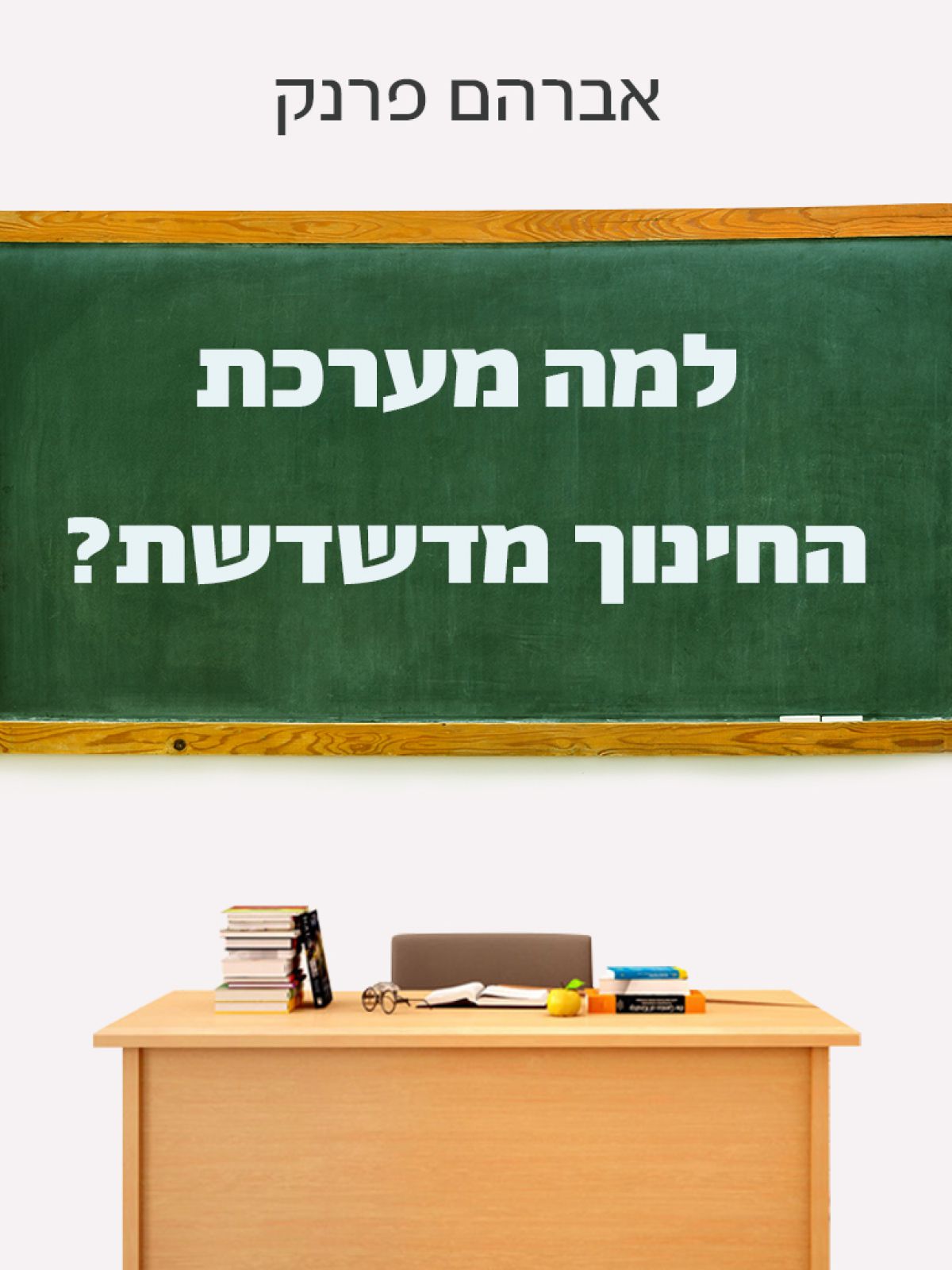 למה מערכת החינוך מדשדשת?