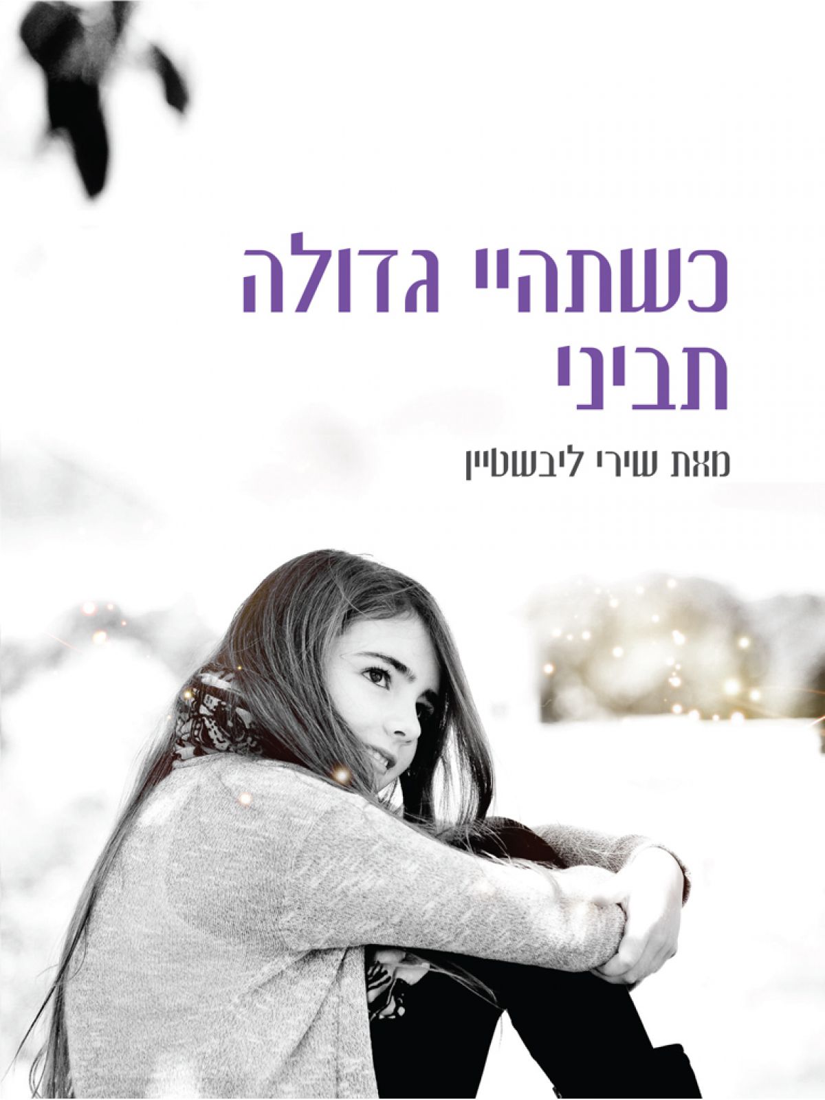 כשתהיי גדולה תביני