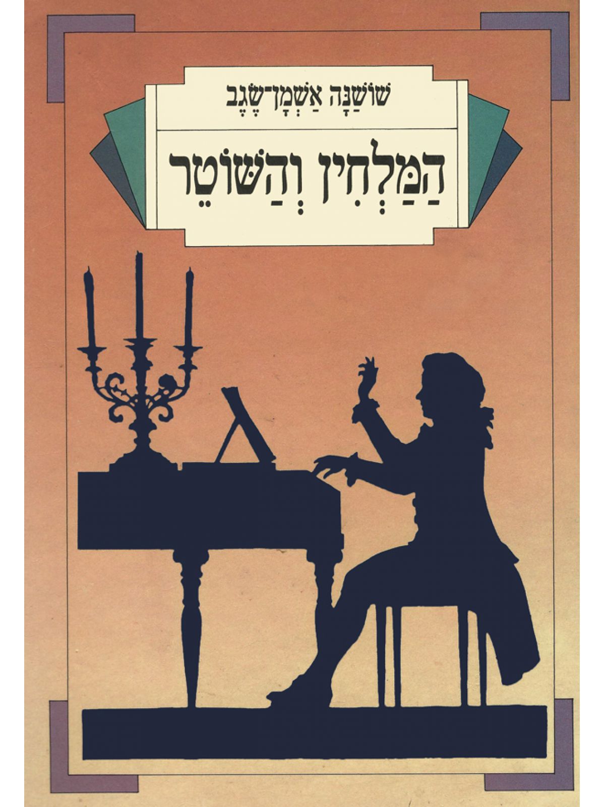 המלחין והשוטר