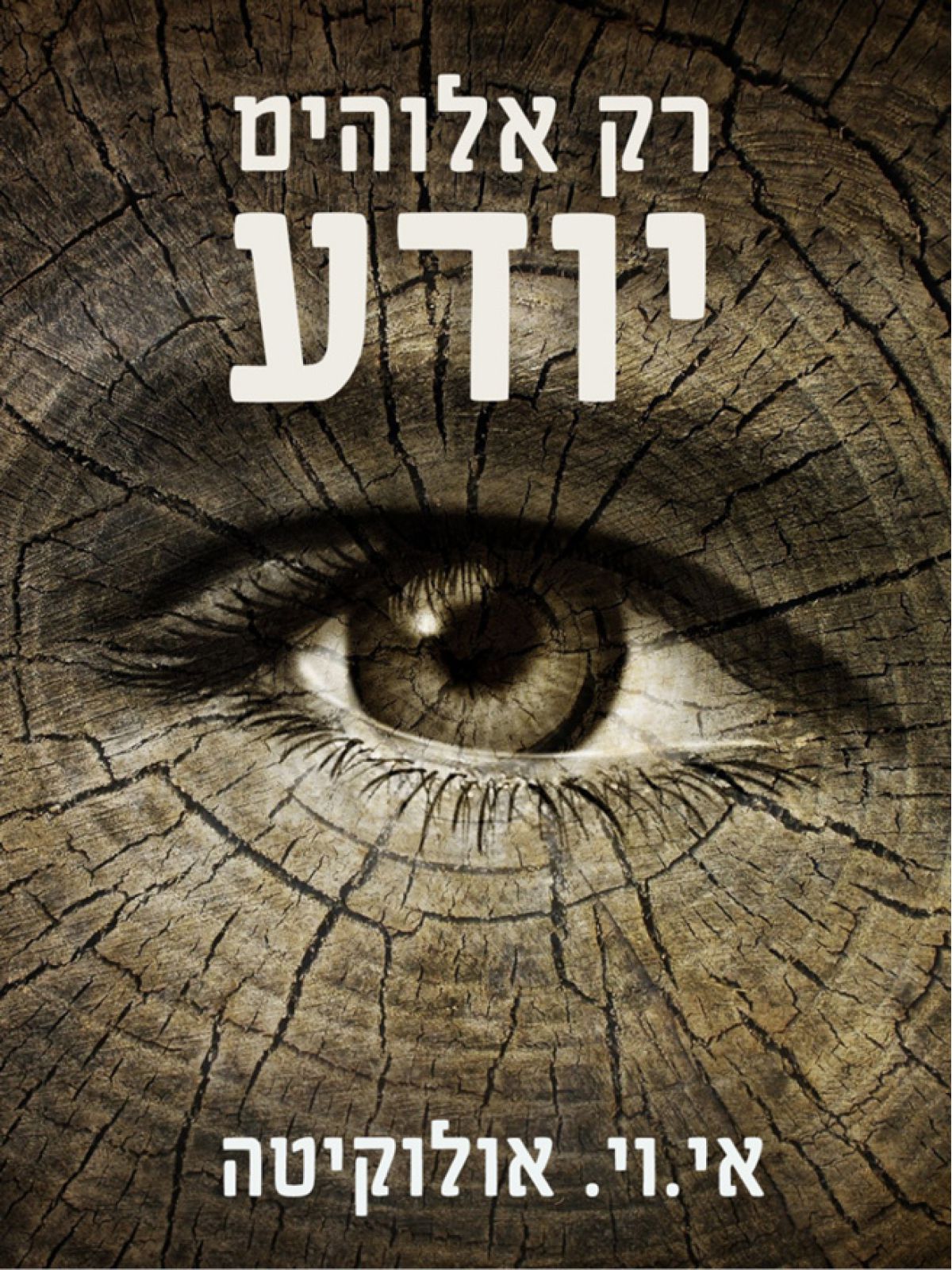 רק אלוהים יודע