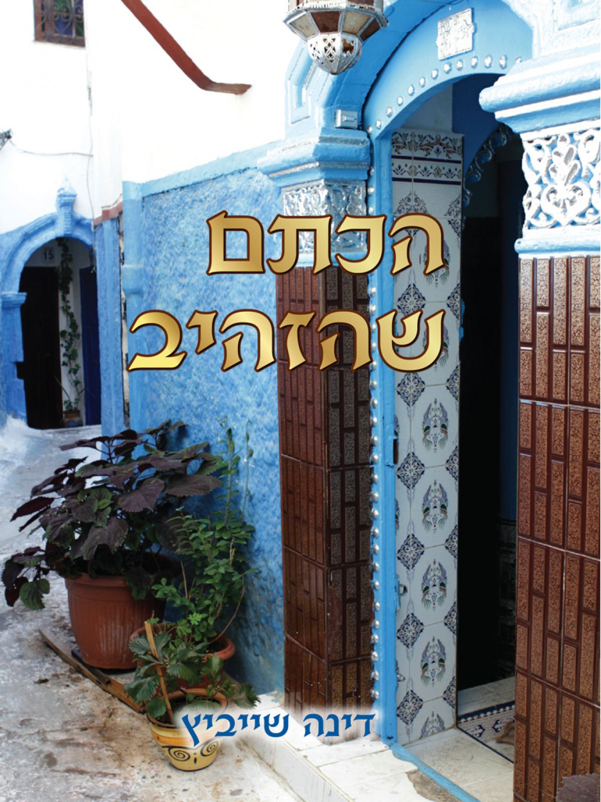 הכתם שהזהיב