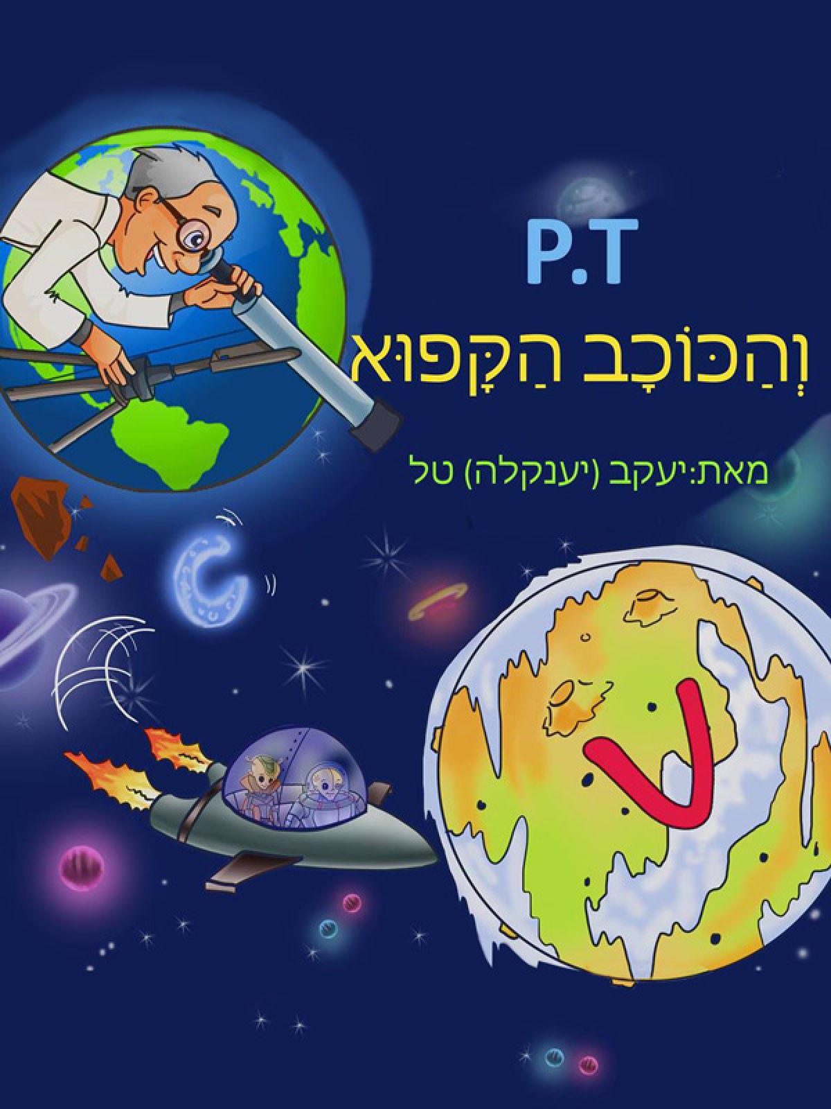 P.T והכוכב הקפוא