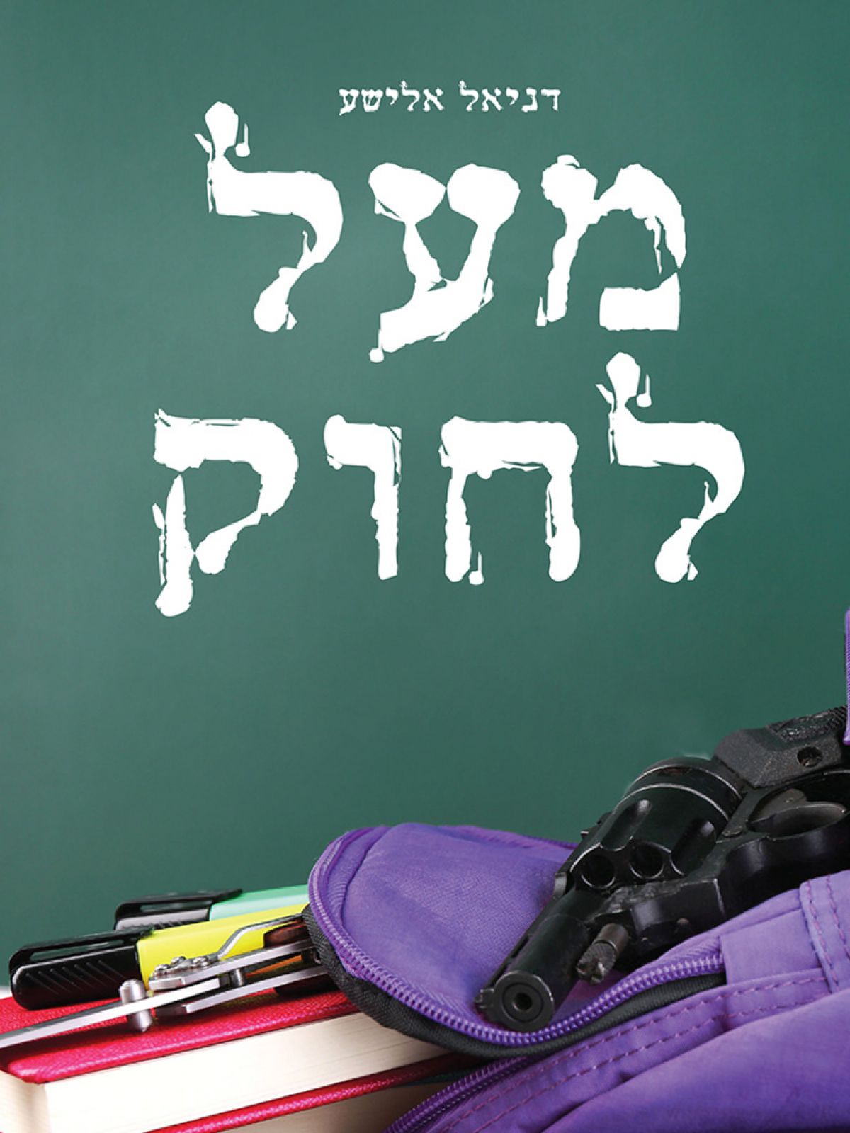 מעל לחוק
