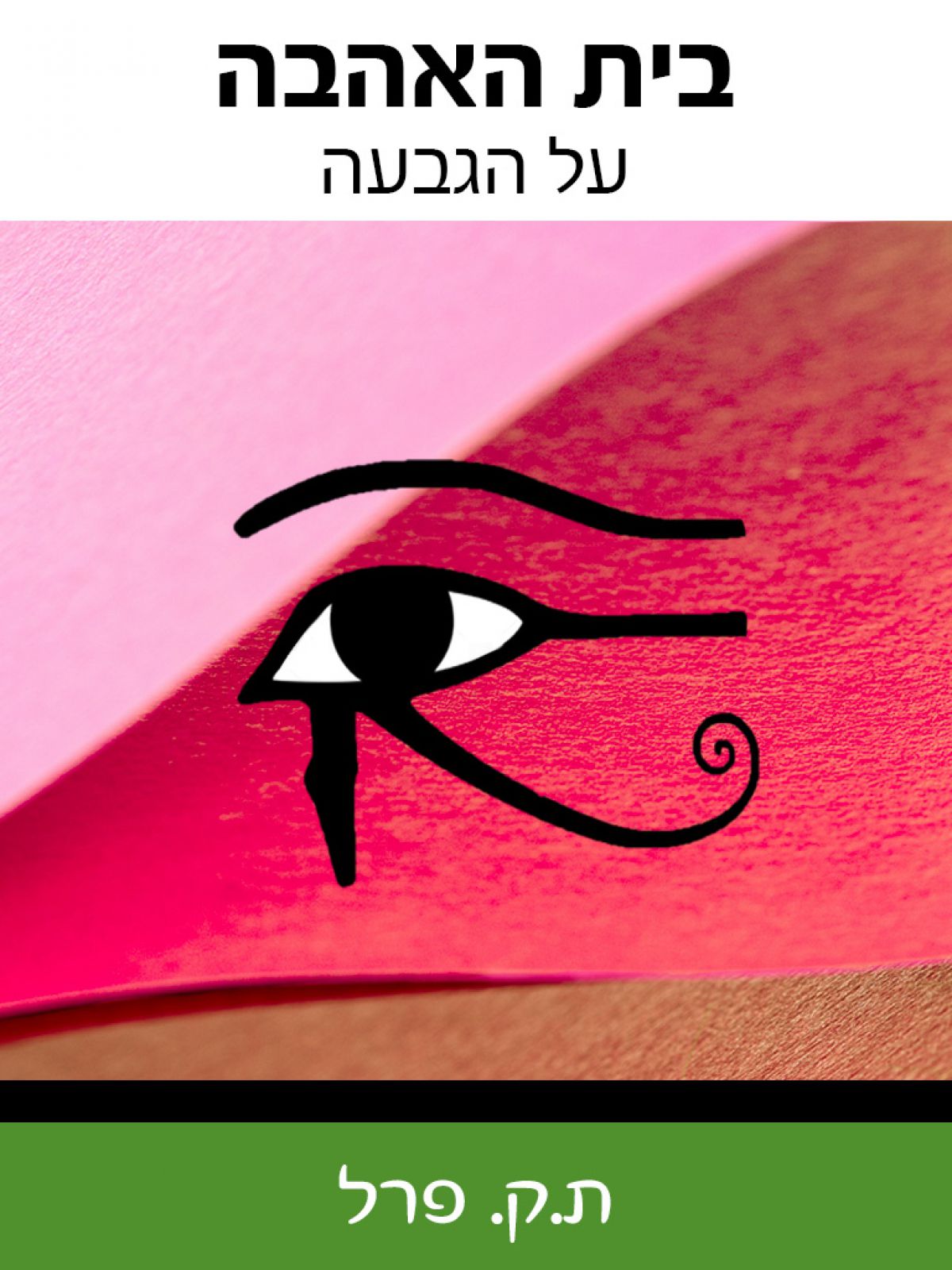 בית האהבה על הגבעה