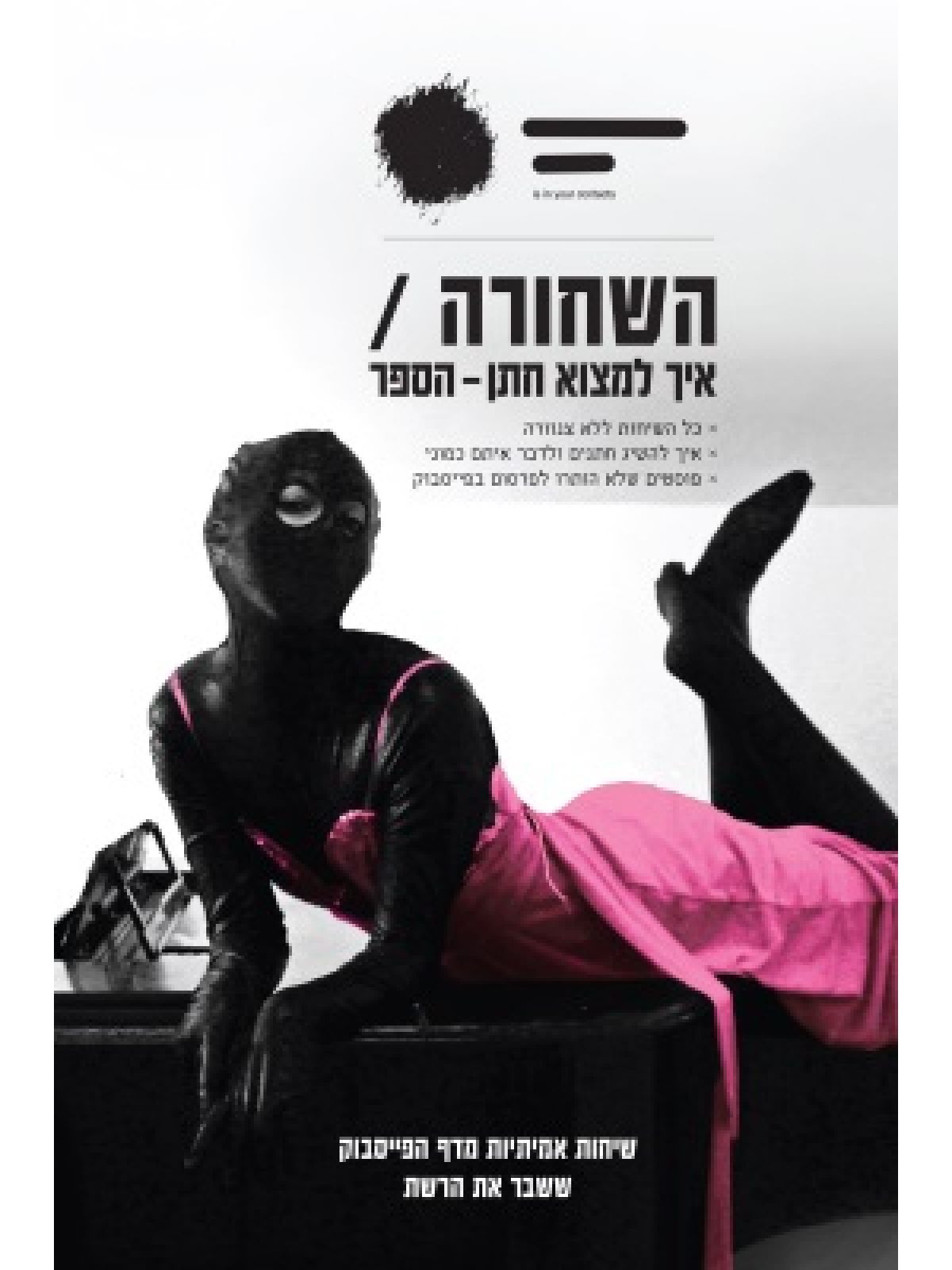 איך למצוא חתן – הספר