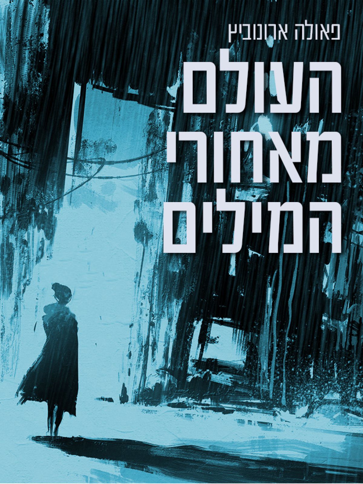 העולם שמאחורי המילים