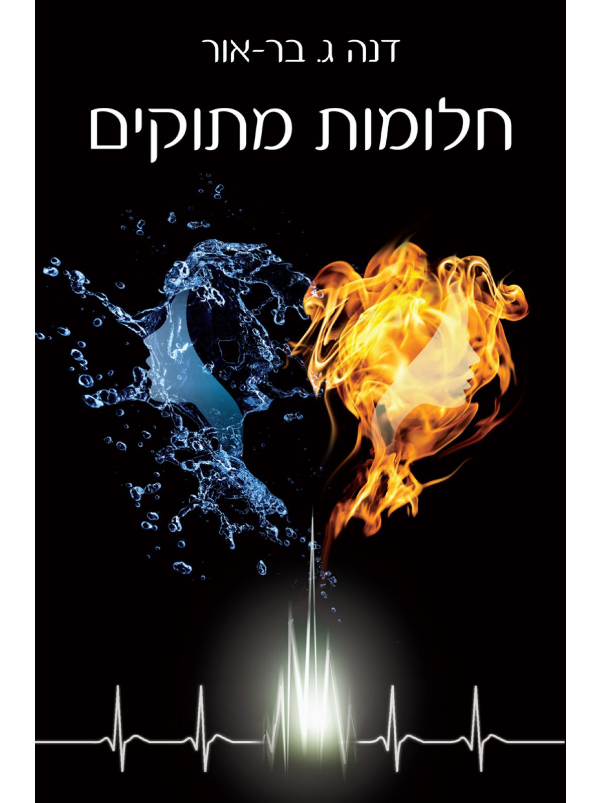 חלומות מתוקים