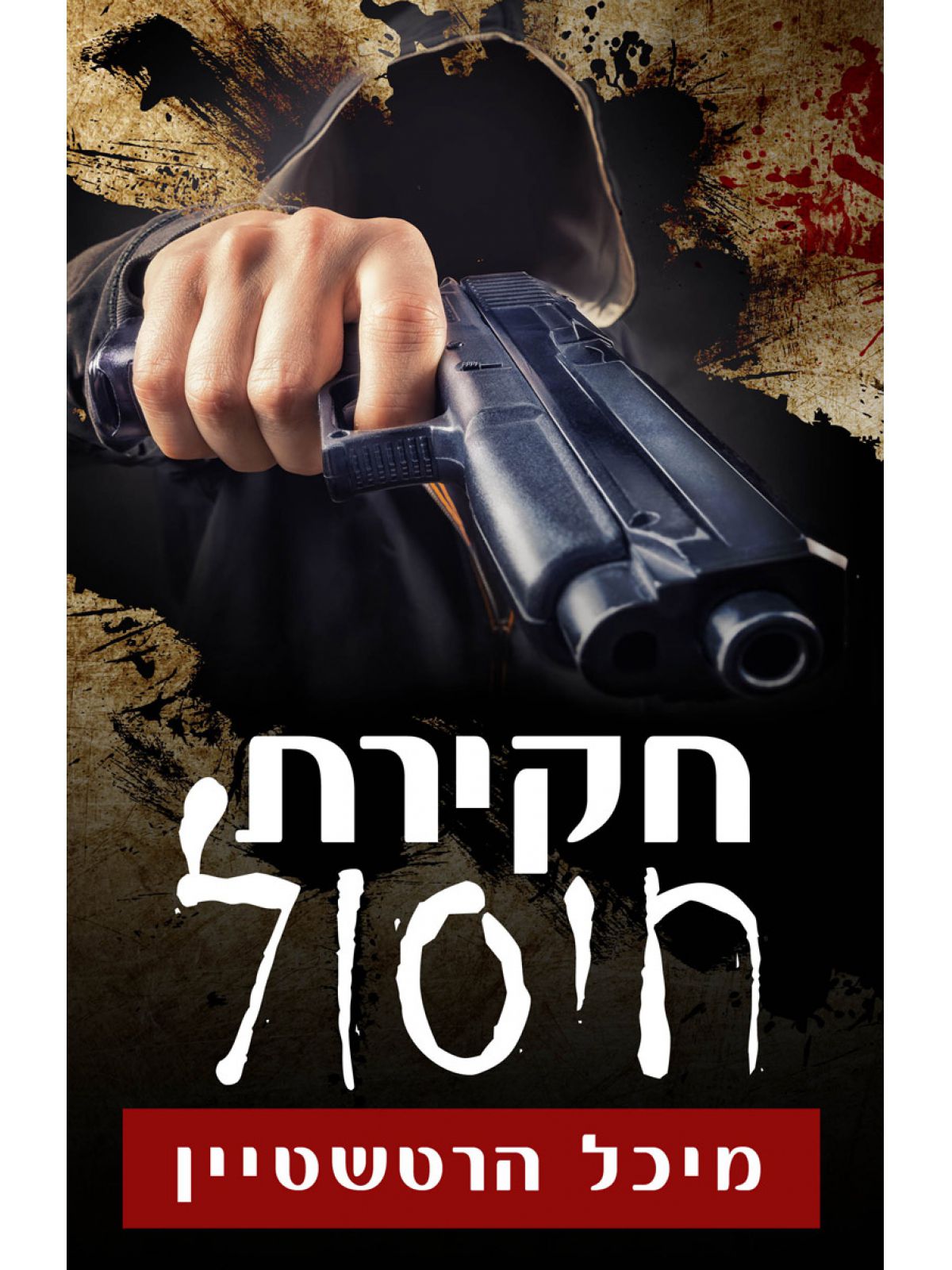 חקירת חיסול