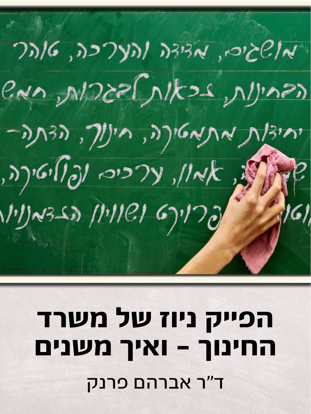 הפייק ניוז של משרד החינוך – ואיך משנים