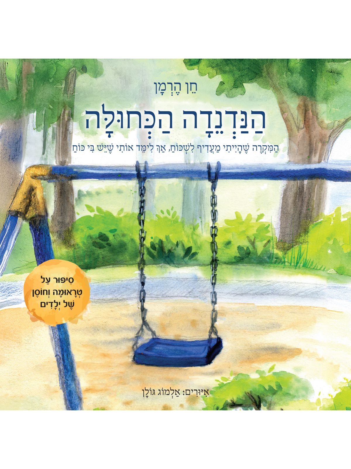 הנדנדה הכחולה
