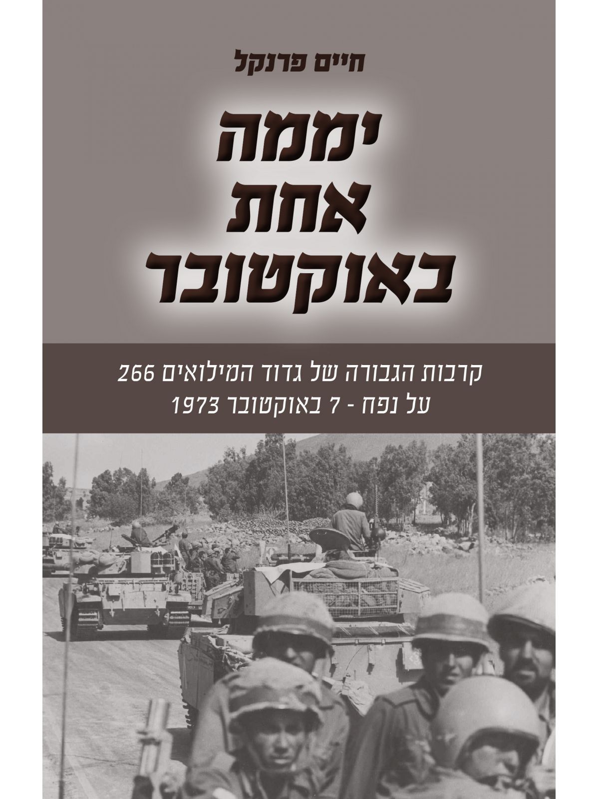 יממה אחת באוקטובר