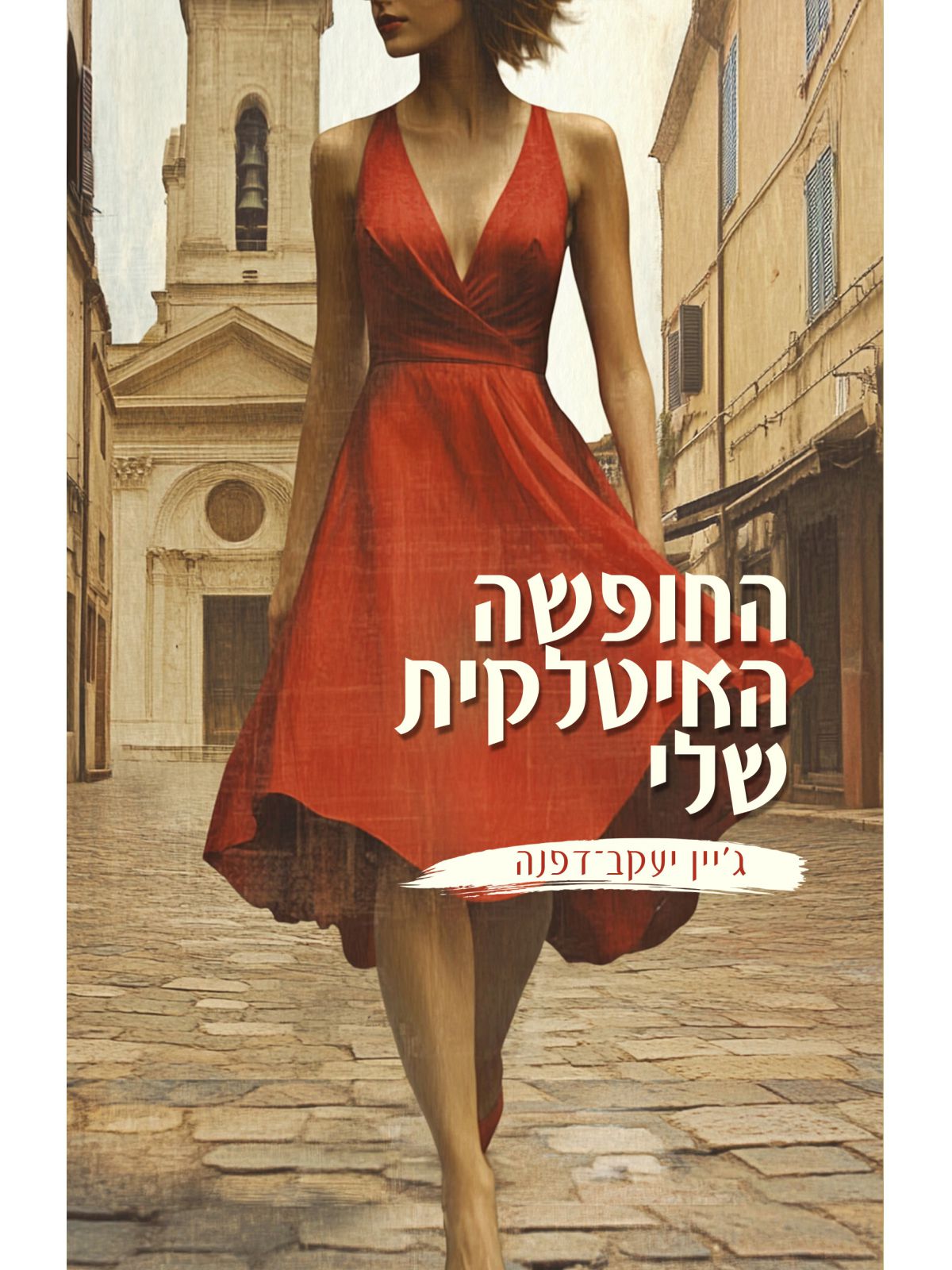 החופשה האיטלקית שלי