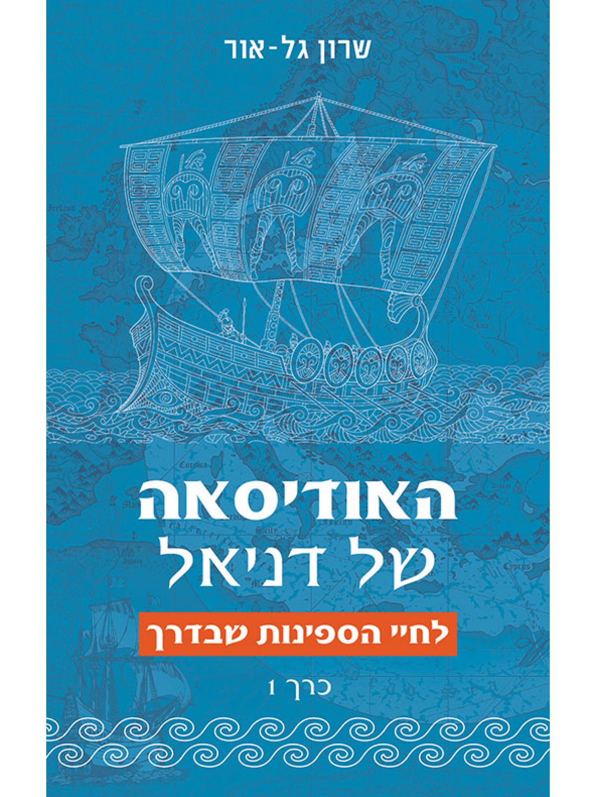 האודיסאה של דניאל 1