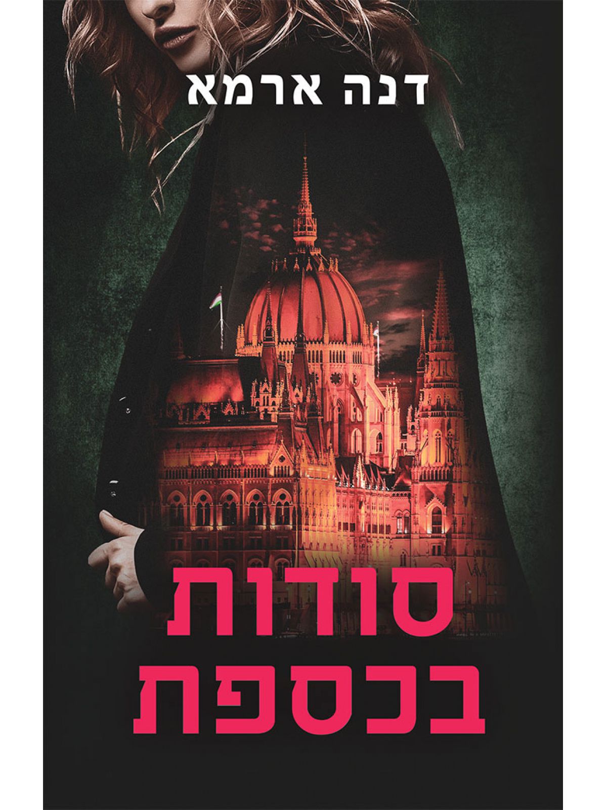 סודות בכספת