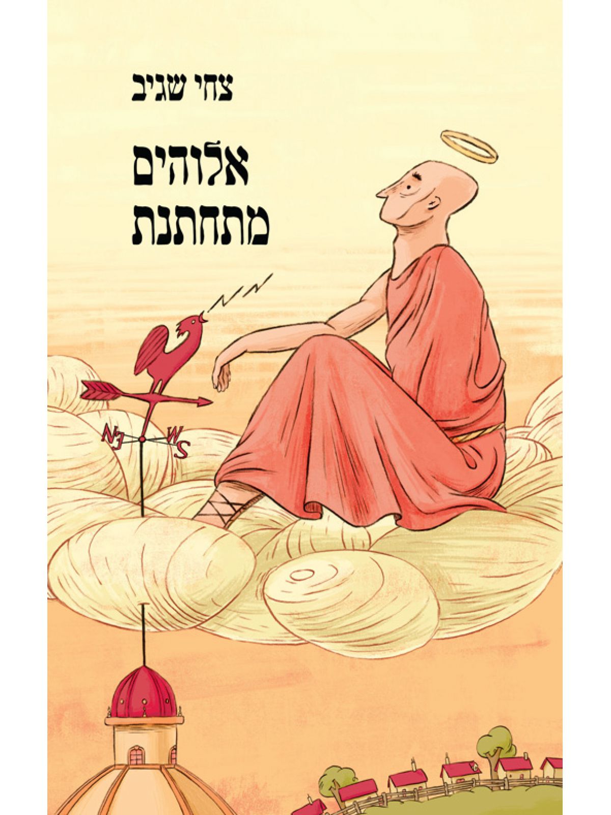 אלוהים מתחתנת