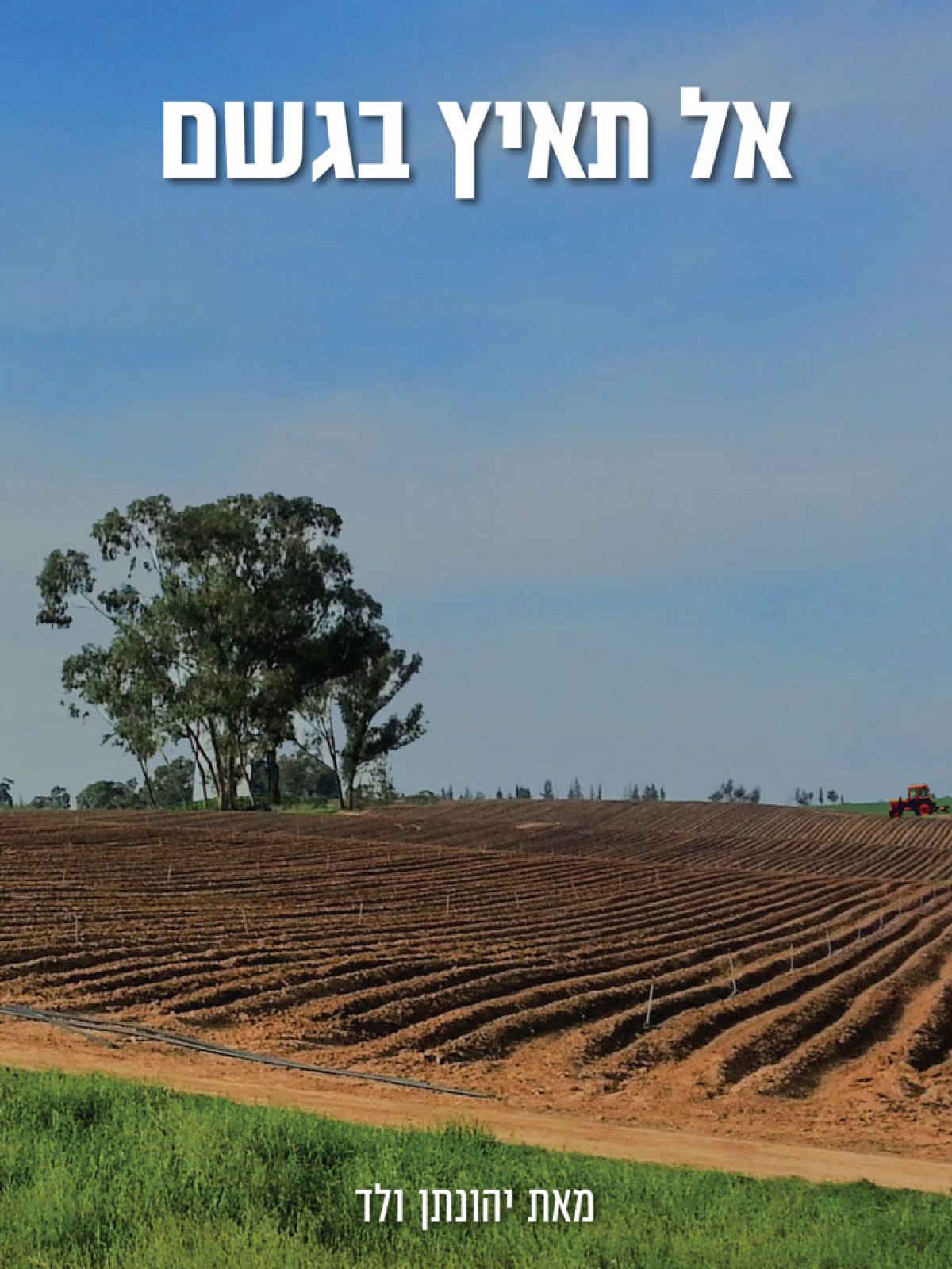 אל תאיץ בגשם