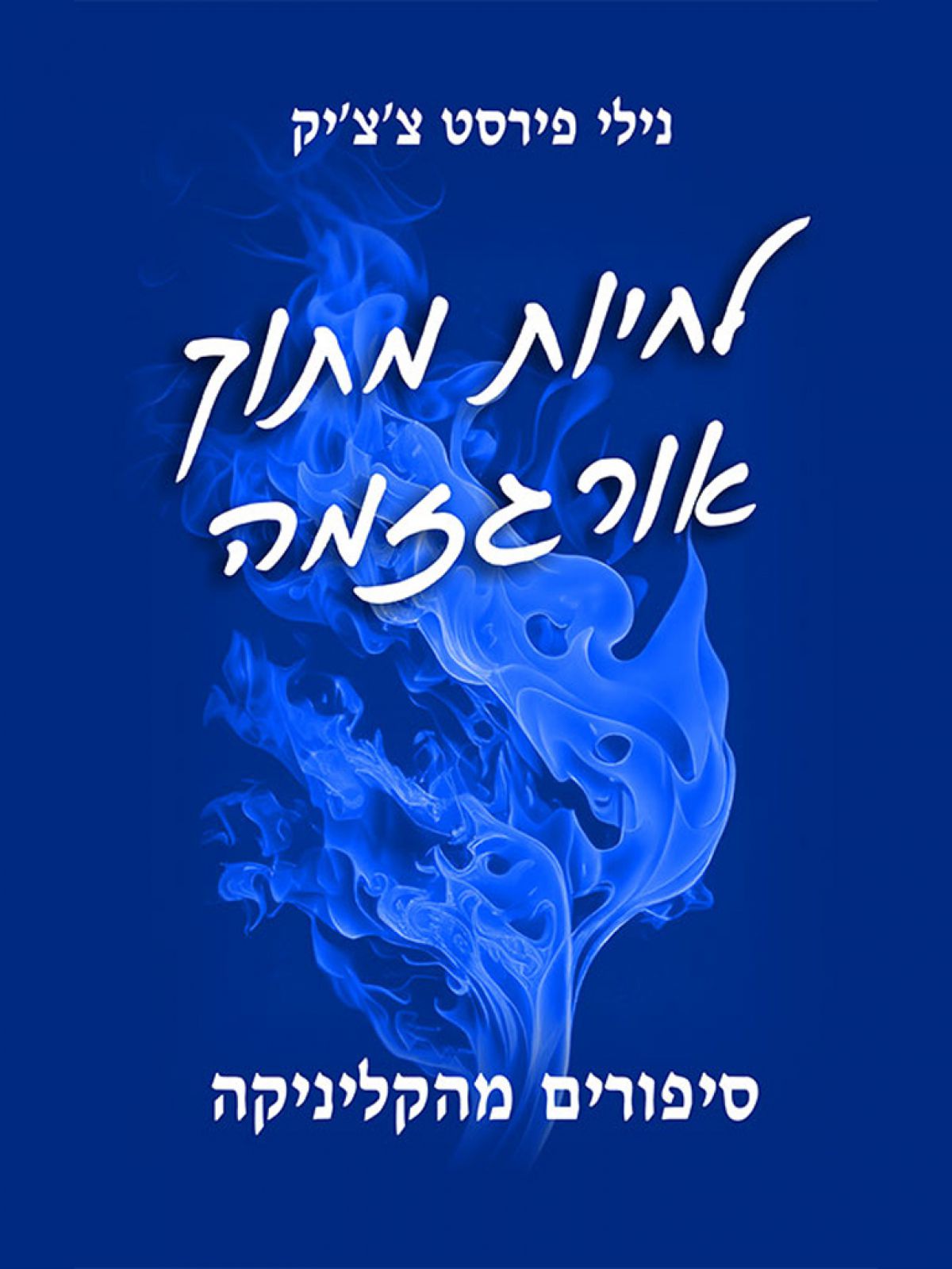 לחיות מתוך אורגזמה