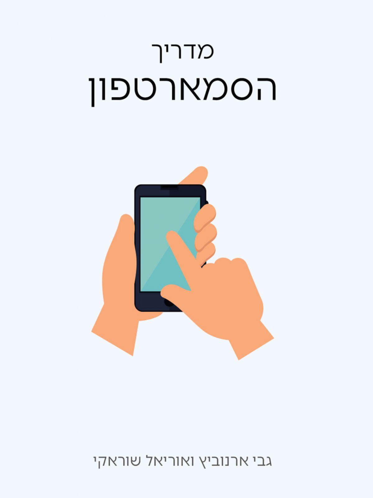 מדריך הסמארטפון
