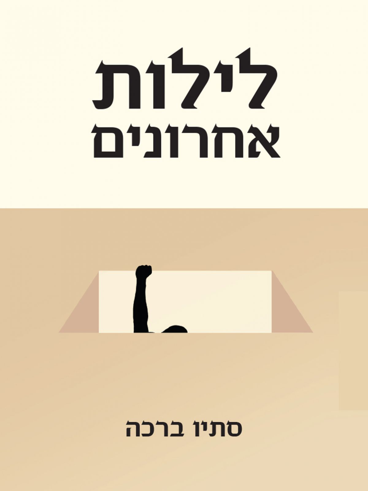 לילות אחרונים