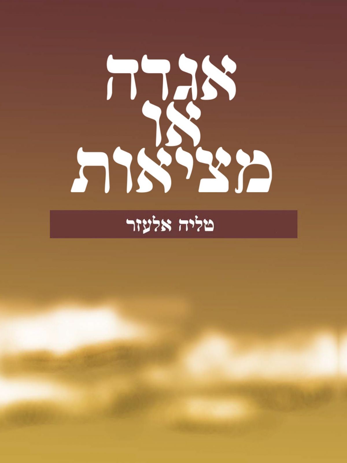 אגדה או מציאות