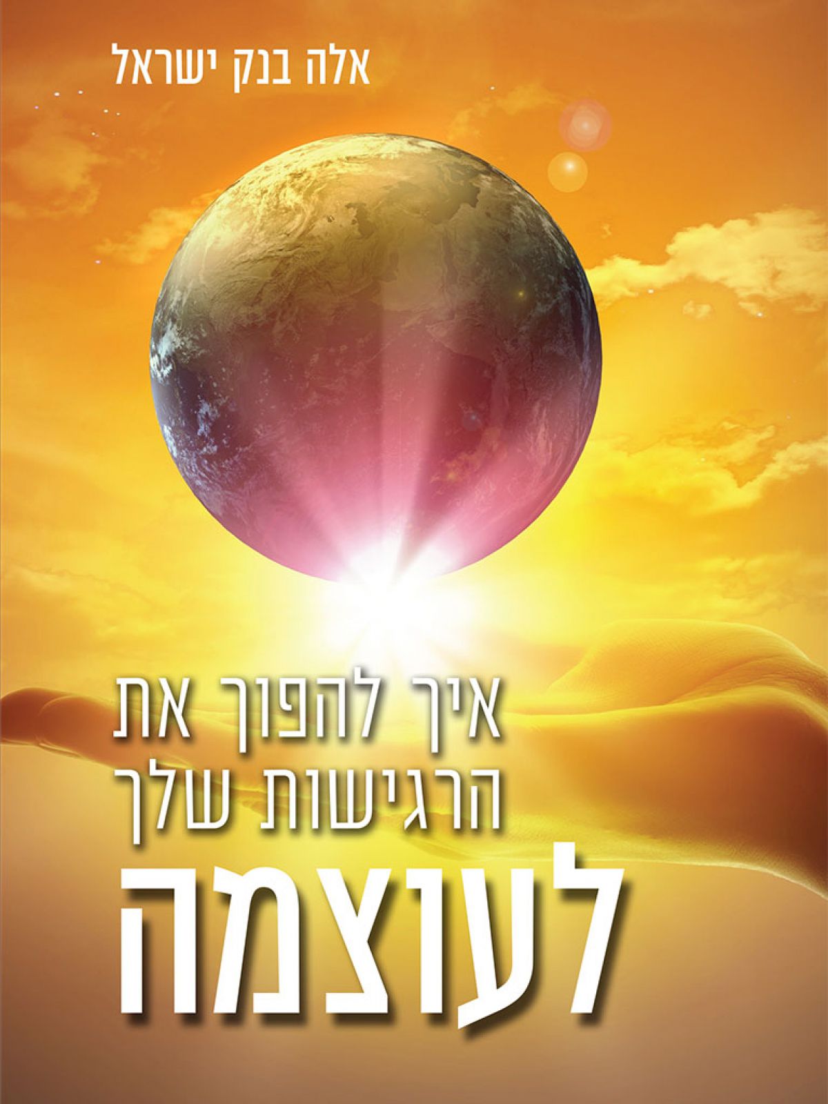 איך להפוך את הרגישות שלך לעוצמה