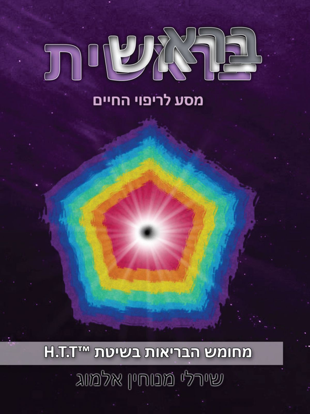 בראשית – מסע לריפוי החיים