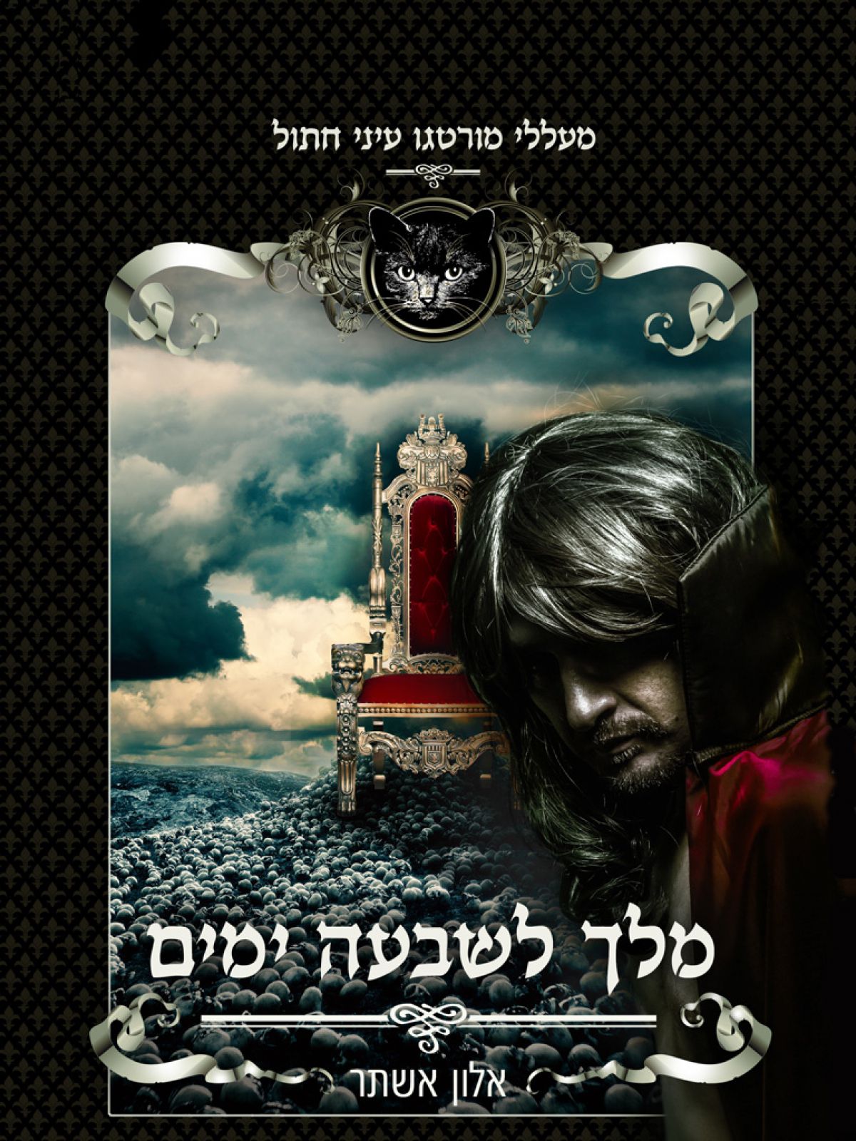 מעללי מורטגו עיני חתול 4 מלך לשבעה ימים 4