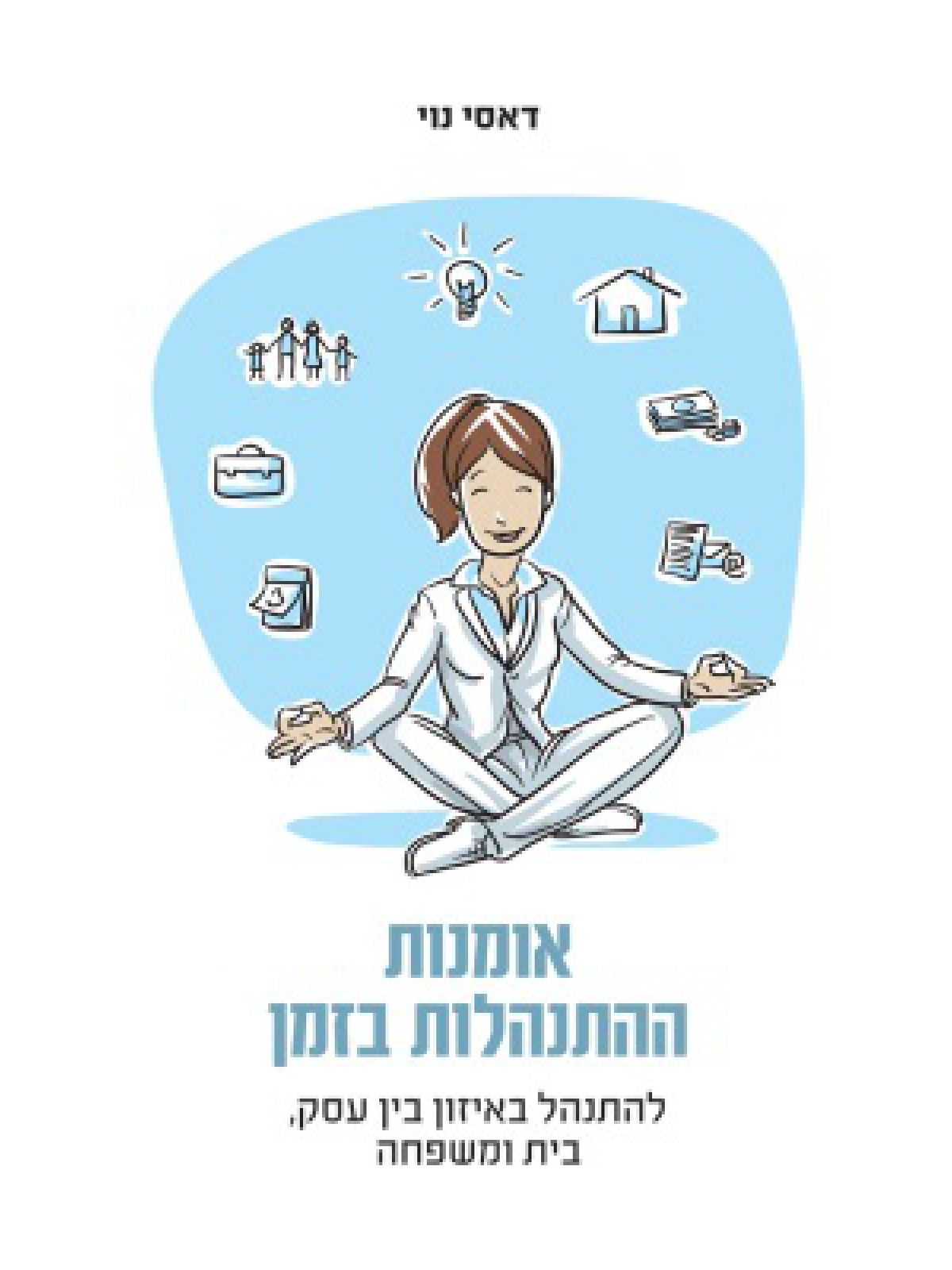 אומנות ההתנהלות בזמן