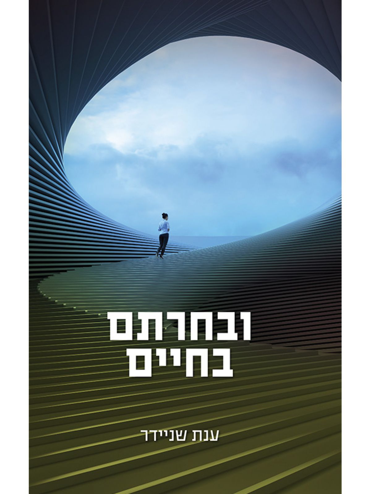 ובחרתם בחיים