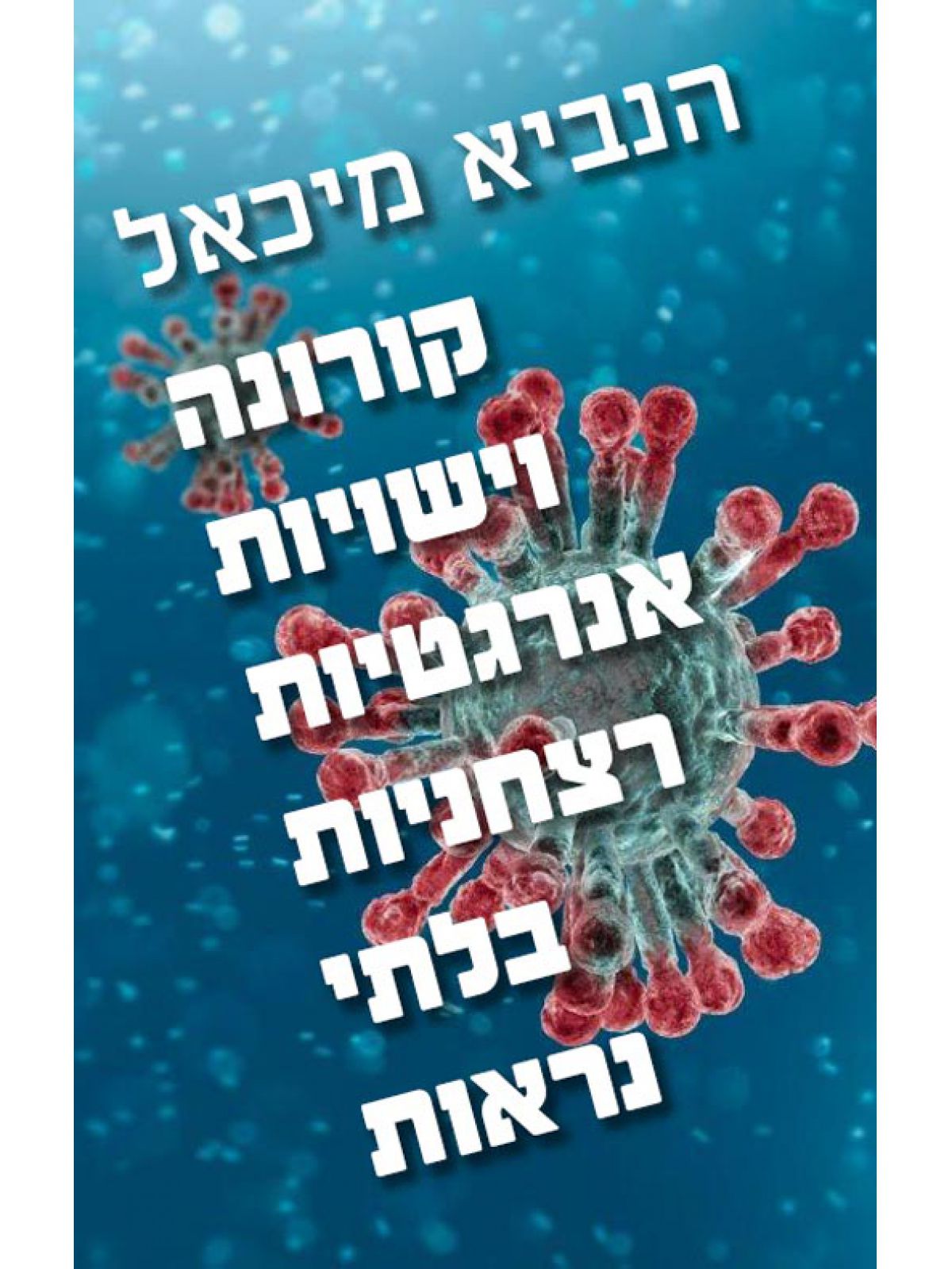 קורונה וישויות אנרגטיות רצחניות בלתי נראות