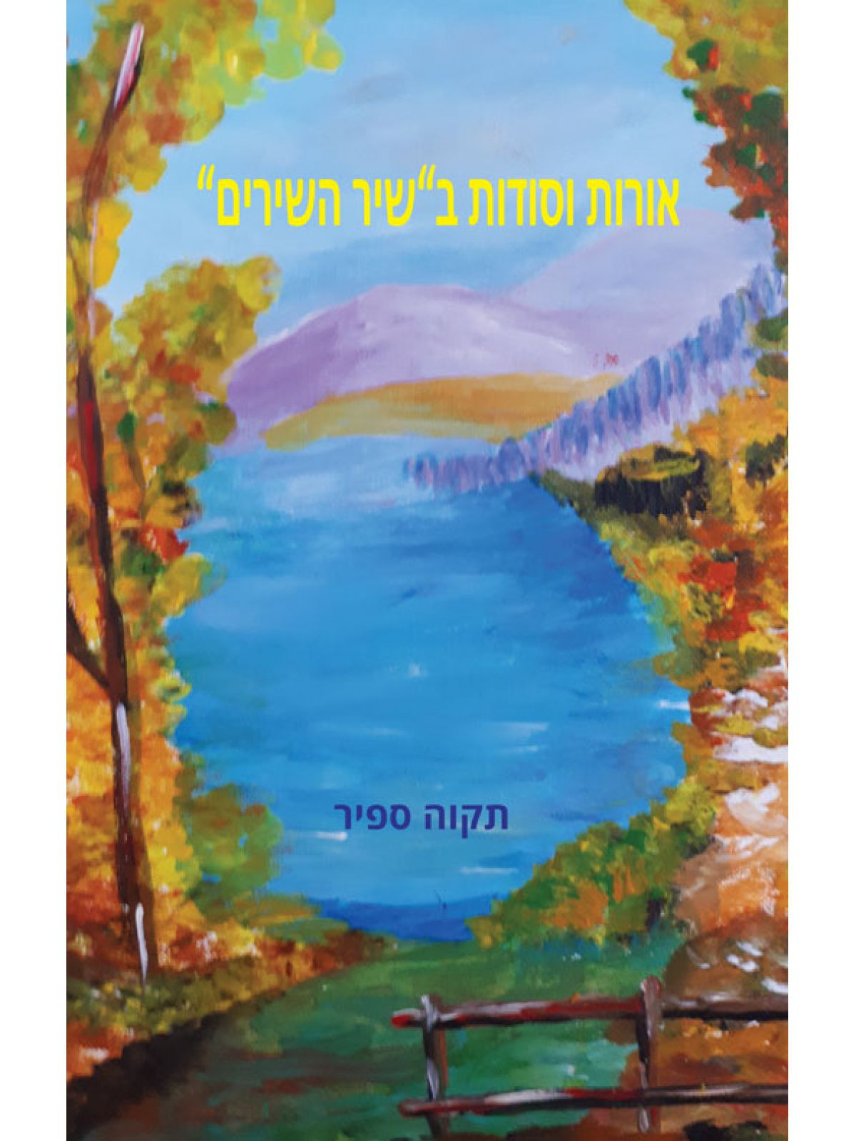 אורות וסודות ב”שיר השירים”