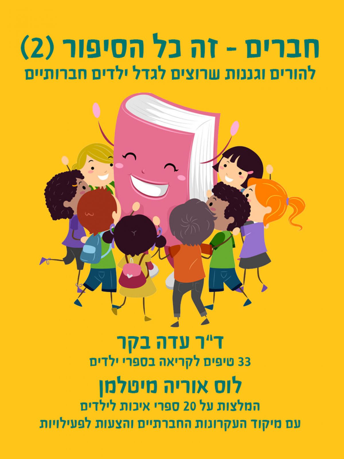 חברים זה כל הסיפור (2)