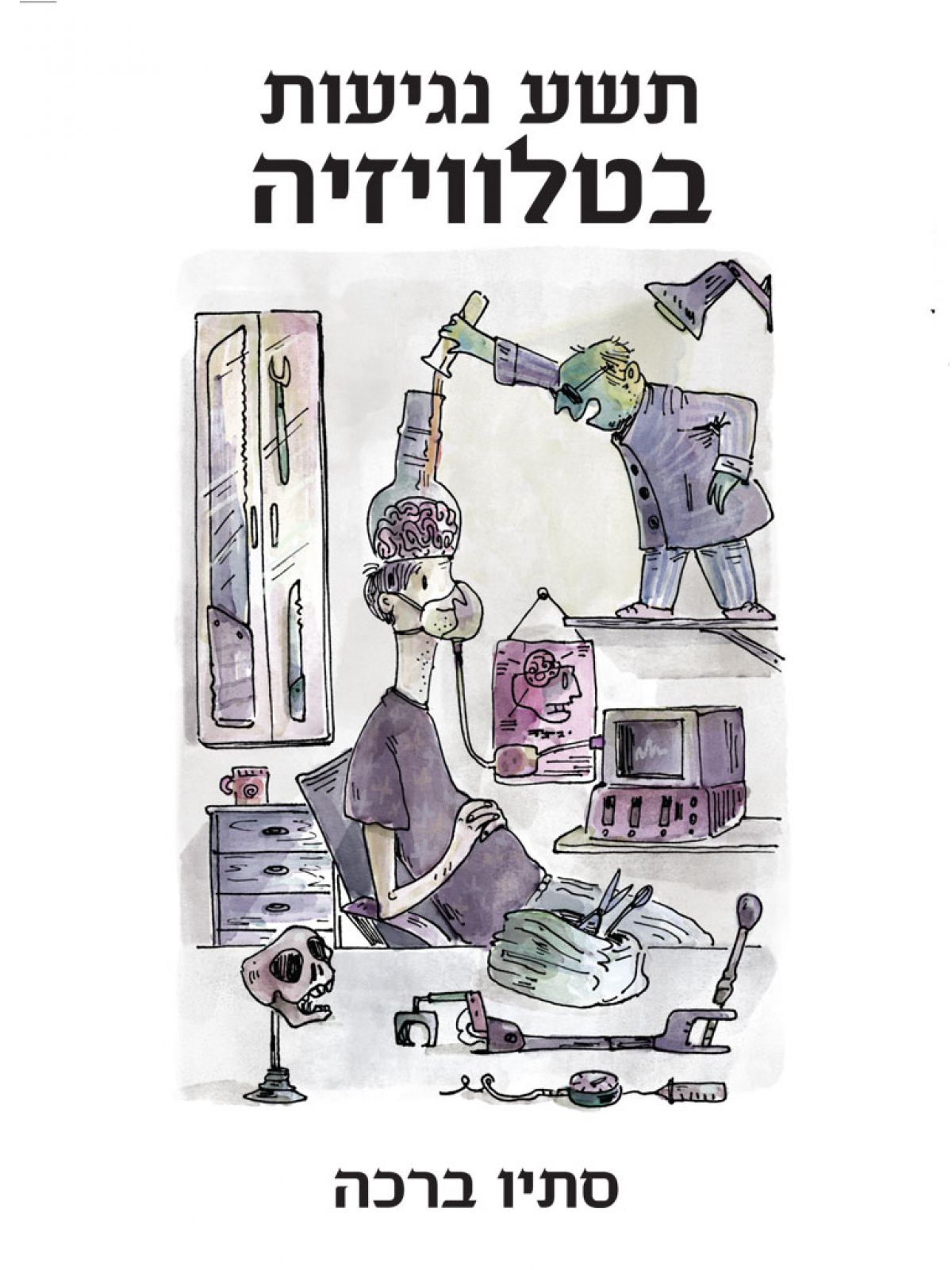 תשע נגיעות בטלוויזיה