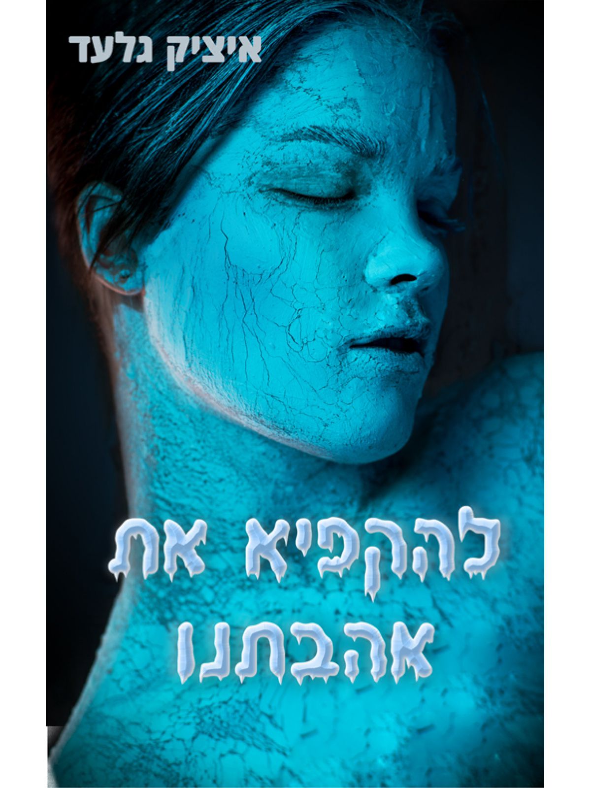 להקפיא את אהבתנו