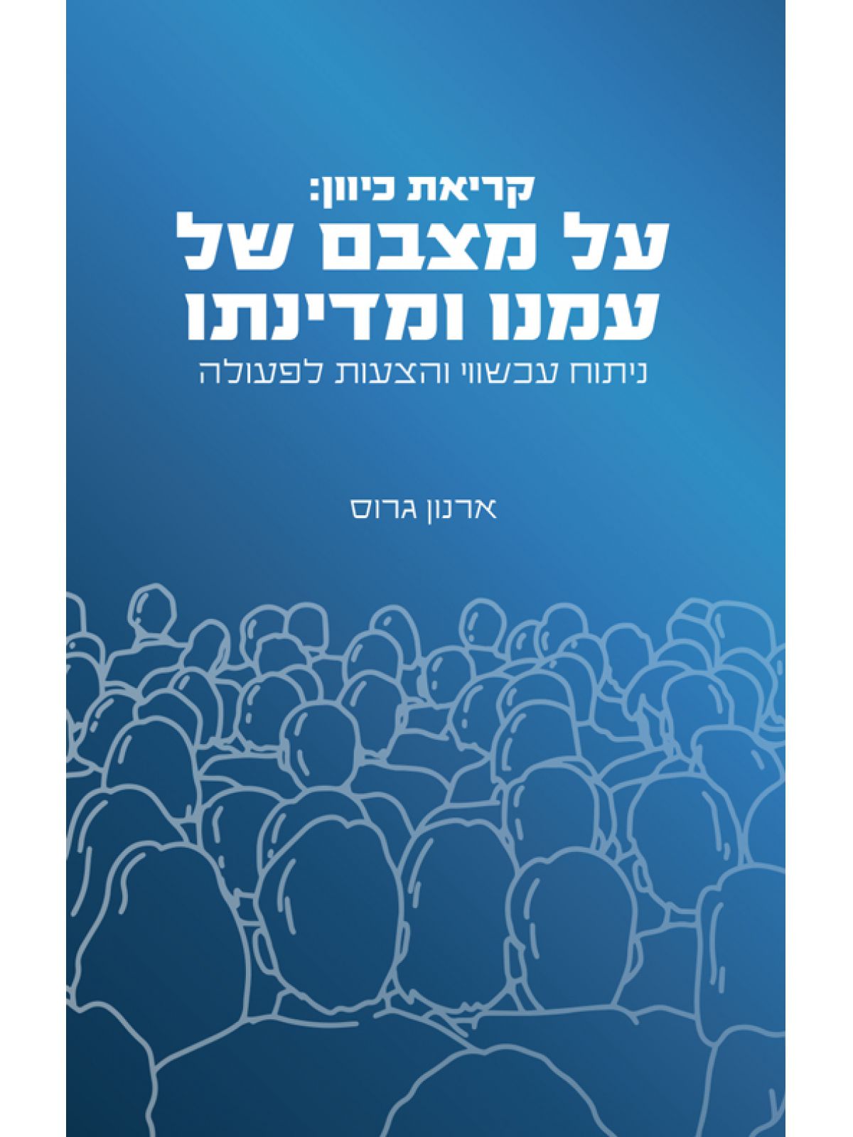 קריאת כיוון: על מצבם של עמנו ומדינתנו