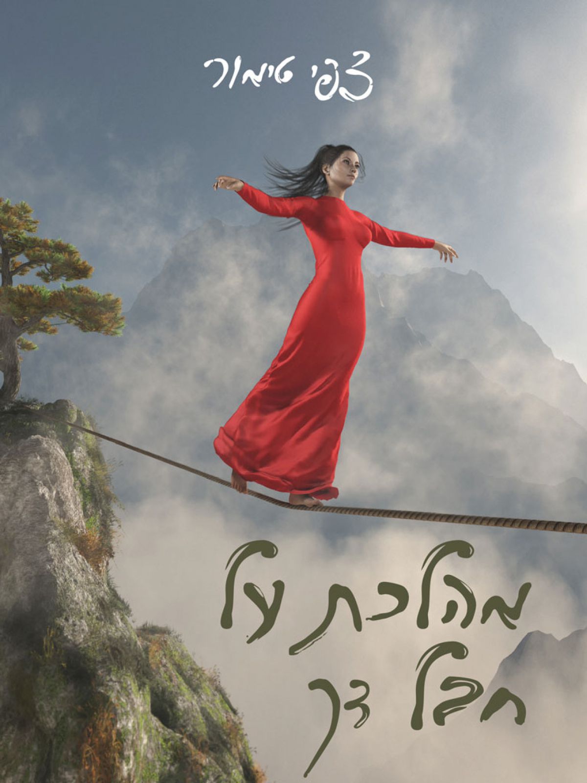 מהלכת על חבל דק