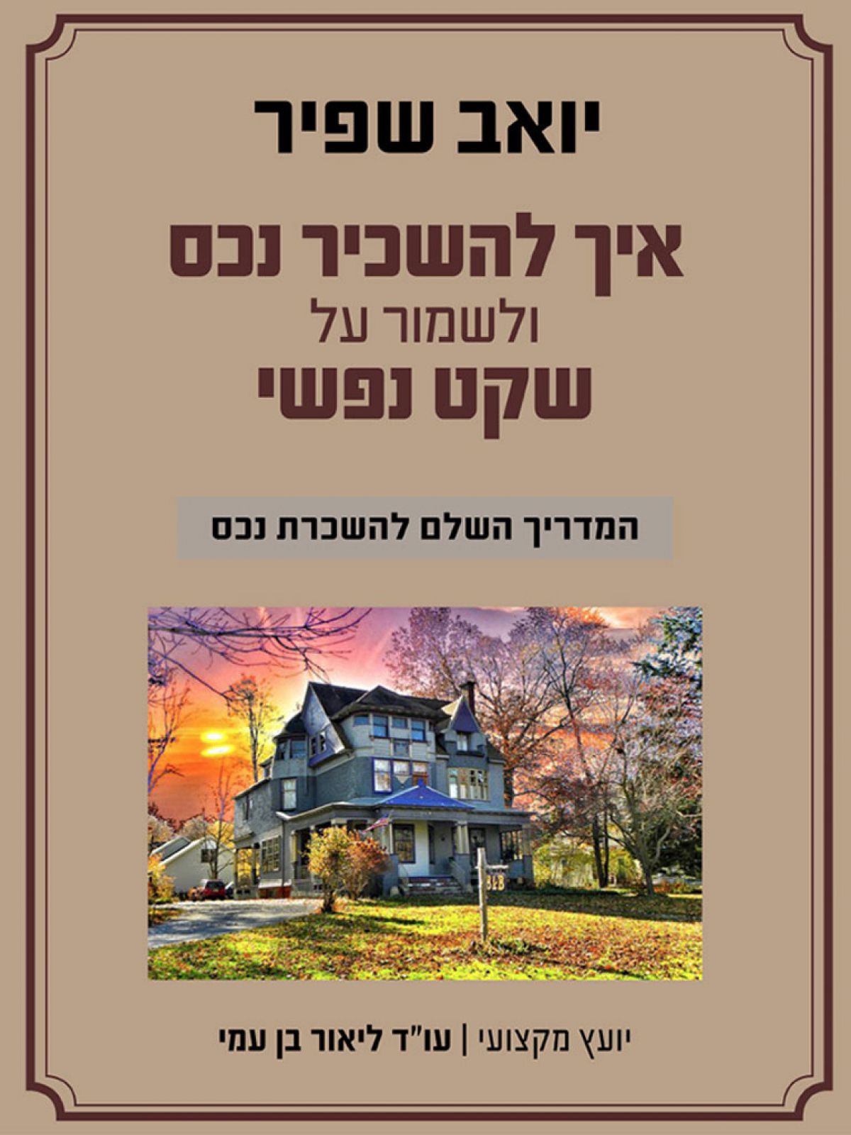 איך להשכיר נכס ולשמור על שקט נפשי