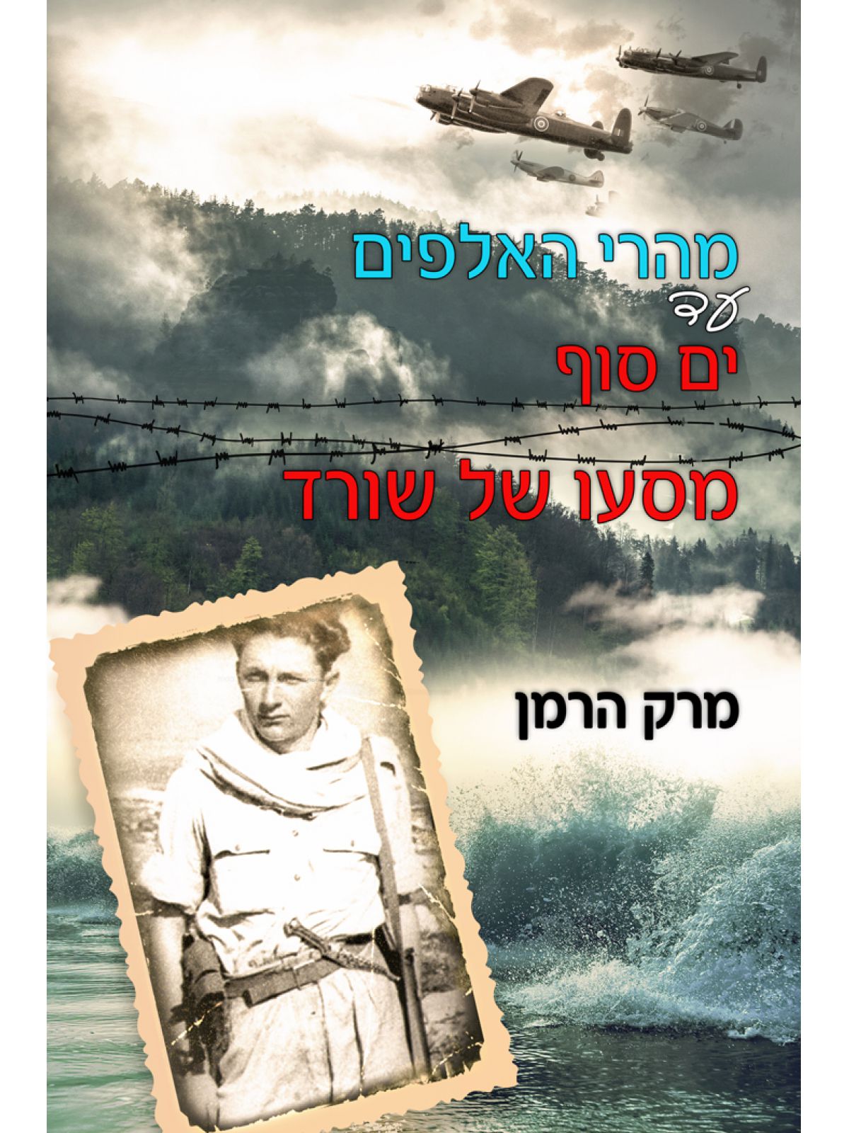 מהרי האלפים עד ים סוף – מסעו של שורד