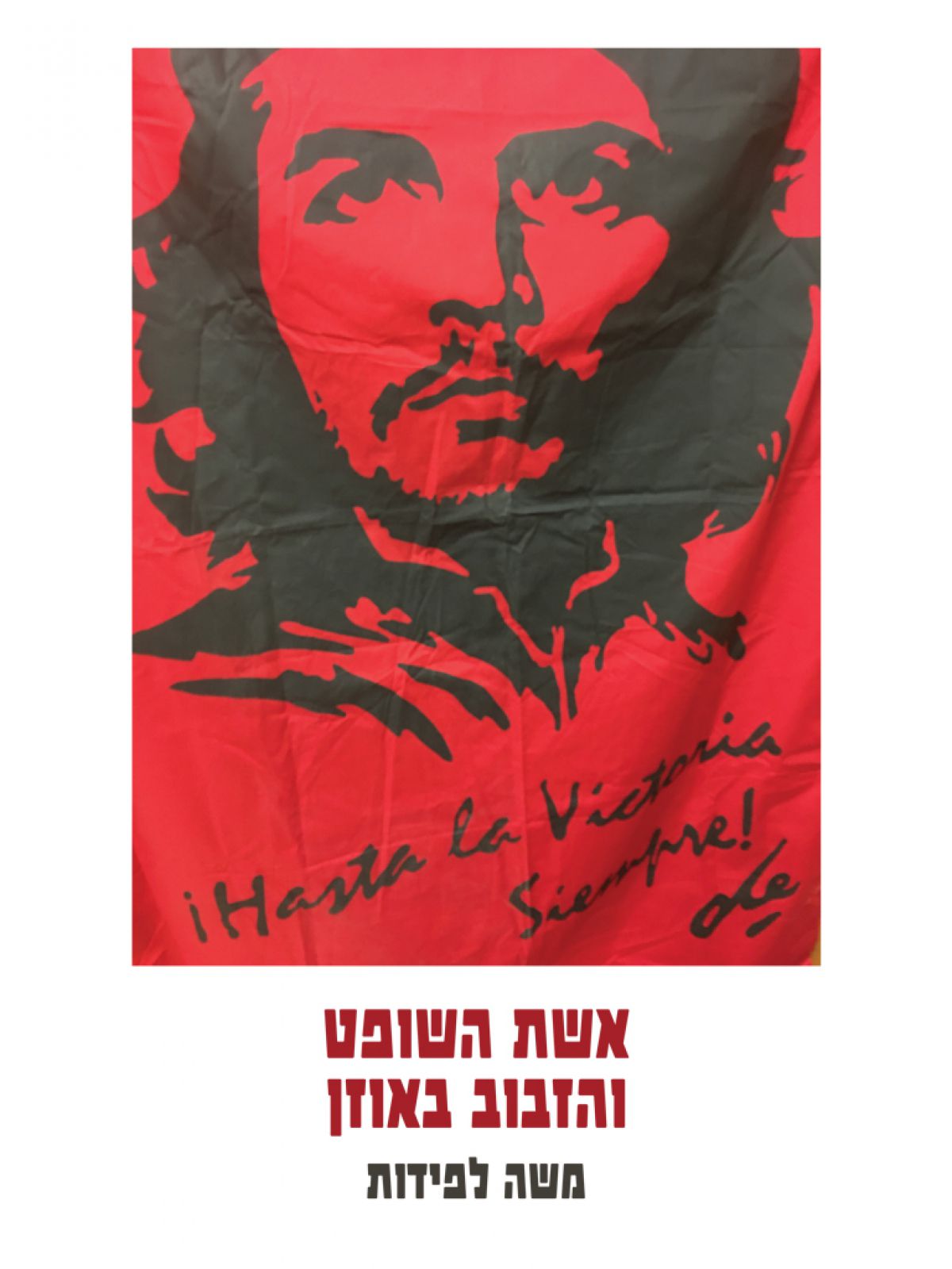 אשת השופט והזבוב באוזן