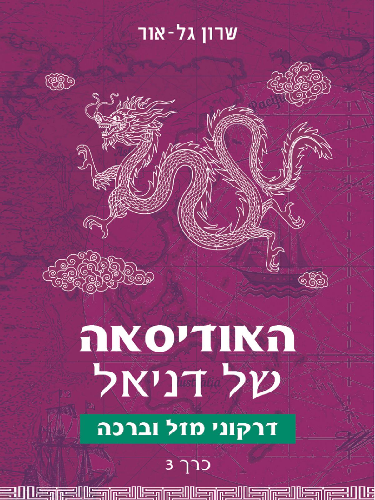 האודיסאה של דניאל 3 דרקוני מזל וברכה