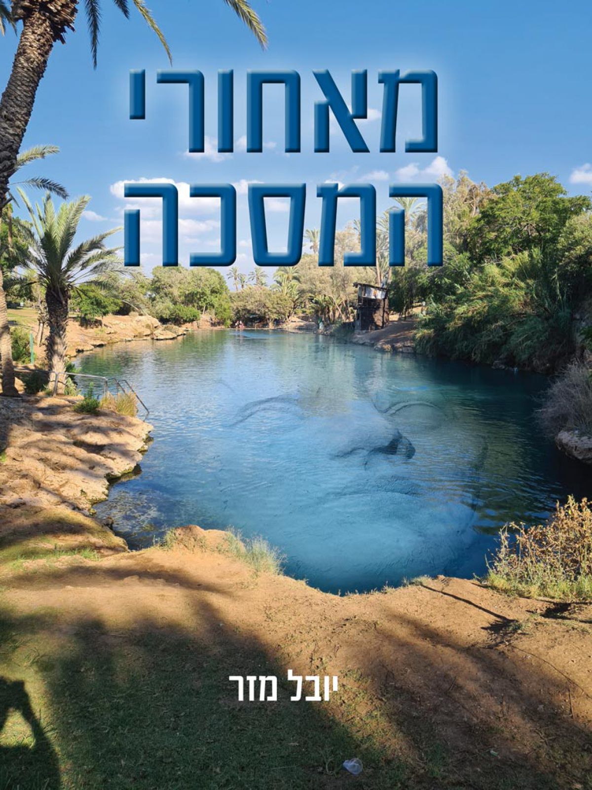 מאחורי המסכה