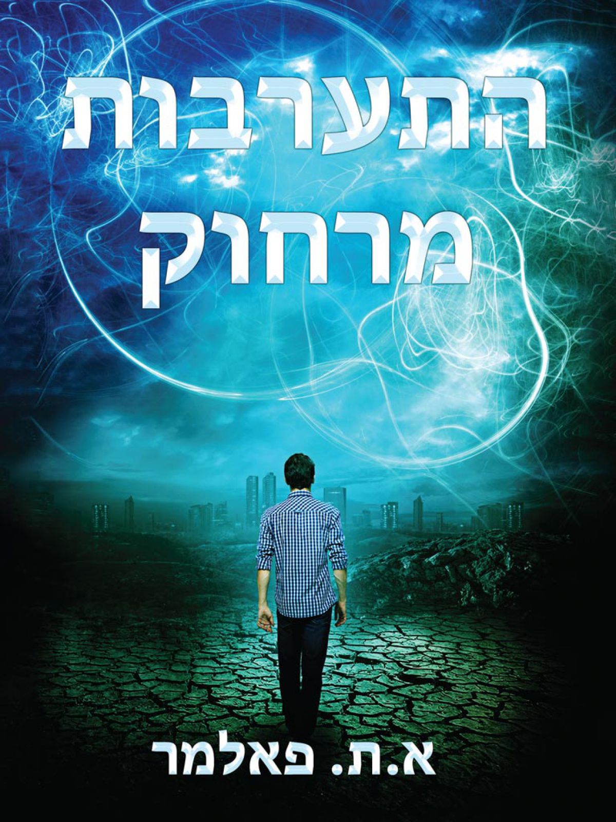 התערבות מרחוק