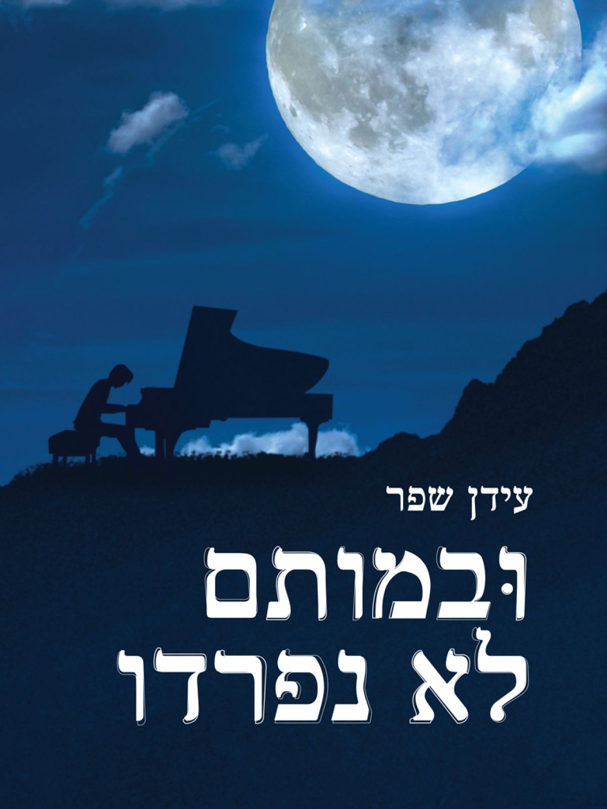 ובמותם לא נפרדו