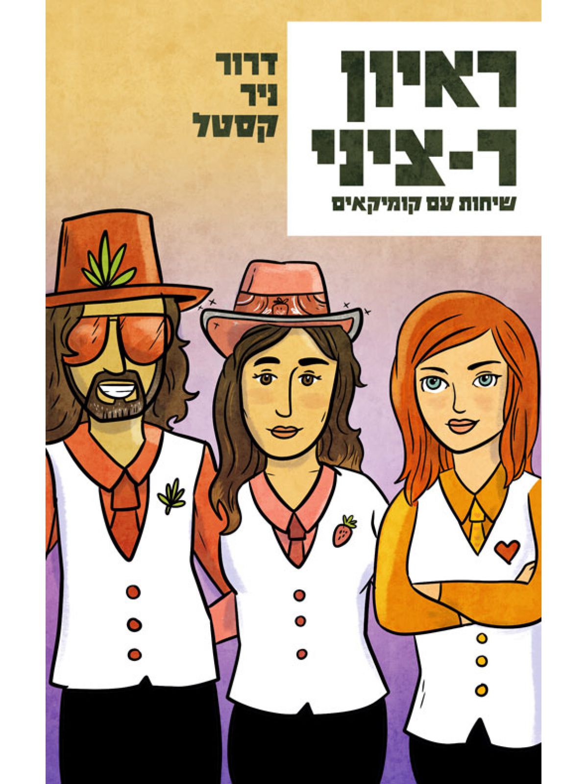 ראיון ר-ציני