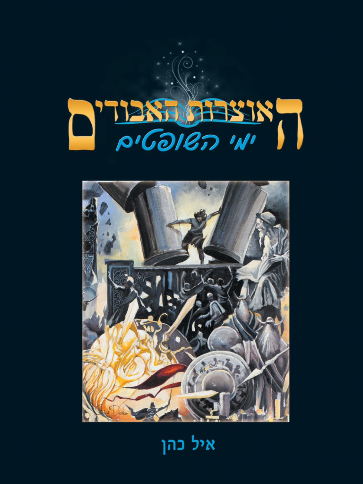 האוצרות האבודים – ימי השופטים